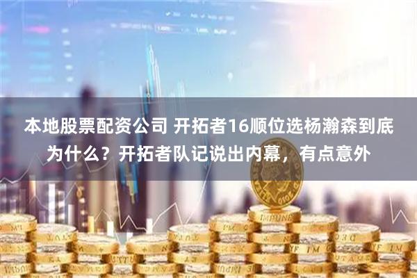 本地股票配资公司 开拓者16顺位选杨瀚森到底为什么？开拓者队记说出内幕，有点意外
